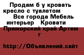 Продам б/у кровать-кресло с туалетом (DB-11A). - Все города Мебель, интерьер » Кровати   . Приморский край,Артем г.